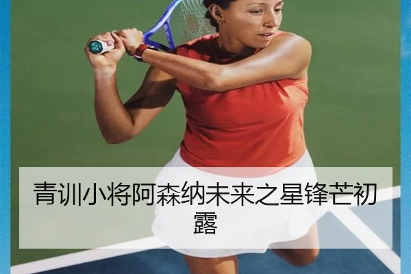 青训小将阿森纳未来之星锋芒初露