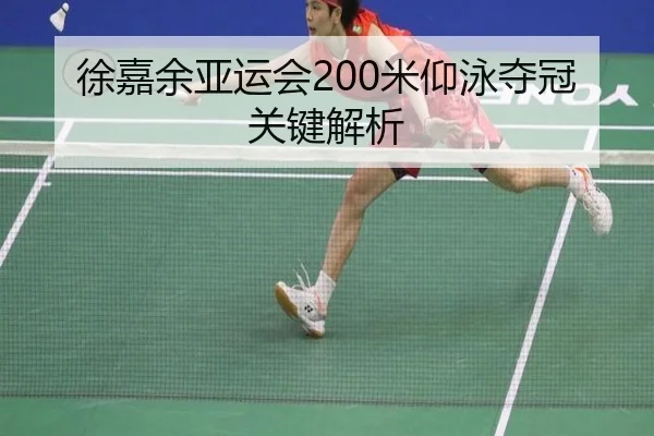徐嘉余亚运会200米仰泳夺冠关键解析